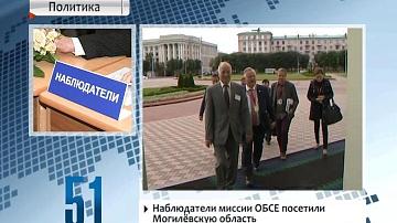 Назіральнікі місіі АБСЕ наведалі Магілёўскую вобласць