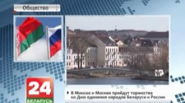 В Минске и Москве пройдут торжества по случаю Дня единения народов Беларуси и России