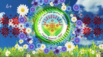 The Republican holiday "Kupala Night" in the agro-town of Alexandria, Shklov Region, will be held on 5-6 July.