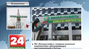 ВА "Беларускафта" ўпершыню выканае комплексную сейсмаразведку радовішчаў у Расіі
