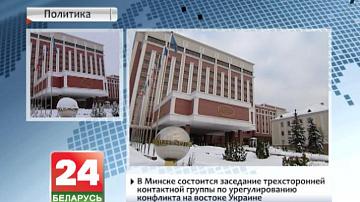 У Мінску адбудзецца пасяджэнне трохбаковай кантактнай групы
