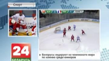 Белорусы лидируют на чемпионате мира по хоккею среди юниоров