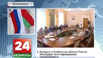 Беларусь і Тамбоўская вобласць Расіі абмяркоўваюць шляхі нарошчвання тавараабароту