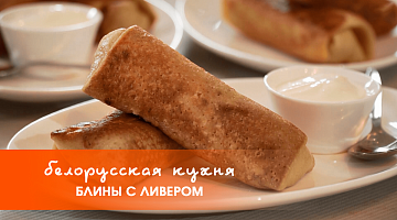 Белорусская кухня: блины с ливером