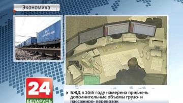 Беларуская чыгунка ў 2016 годзе мае намер прыцягнуць дадатковыя аб&#39;ёмы груза- і пасажыраперавозак