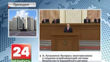 А. Лукашэнка: Беларусь зацікаўлена ў стварэнні ўсёабдымнай сістэмы бяспекі Еўразійскага рэгіёна