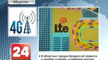 В областных городах Беларуси  4G появится в декабре, в январе - в районных центрах