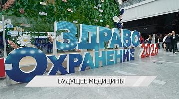 Выставка «Здравоохранение Беларуси» собрала около 200 экспонентов из восьми стран