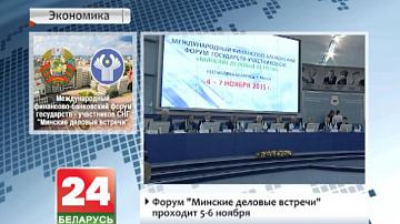 У Мінску праходзіць фінансава-банкаўскі форум краін Садружнасці