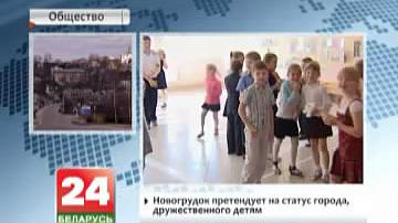 Навагрудак прэтэндуе на статус горада, дружалюбнага дзецям