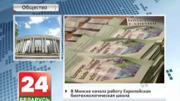 У Мінску пачала працу Еўрапейская біятэхналагічная школа