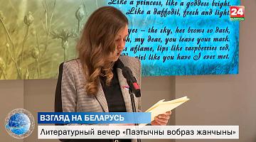 Дипломаты заговорили по-белорусски. Литературный вечер «Паэтычны вобраз жанчыны»