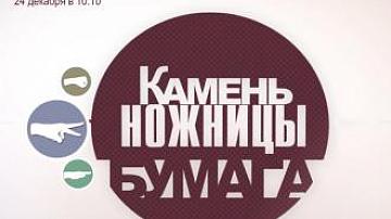 На «Беларусь 24» стартует новое шоу, герои которого сыграют в знаменитую игру «Камень, ножницы, бумага»
