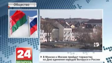У Мінску і Маскве пройдуць урачыстасці з нагоды Дня яднання народаў Беларусі і Расіі