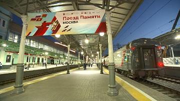 Патриотическая молодёжная акция «Поезд Памяти»