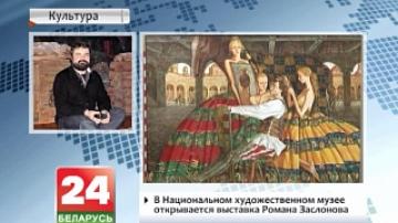 В Национальном художественном музее открывается выставка Романа Заслонова