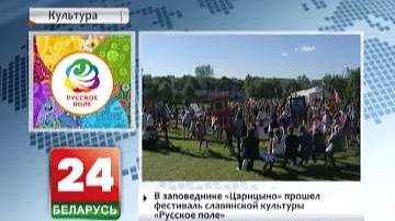 У запаведніку "Царыцына" прайшоў фестываль славянскай культуры "Рускае поле"