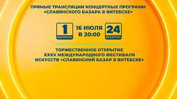 Белтелерадиокомпания проведёт трансляции главных концертов «Cлавянского базара в Витебске»