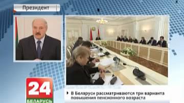 У Беларусі разглядаюцца тры варыянты павышэння пенсіённага ўзросту