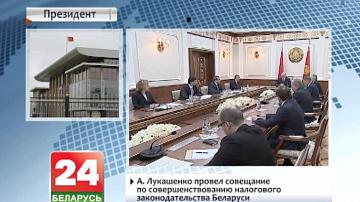 А.Лукашэнка правёў нараду па ўдасканаленні падатковага заканадаўства Беларусі