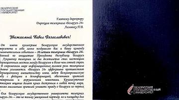  Ректор Белорусского государственного университета Андрей Король поздравил коллектив Телеканала «Беларусь 24» с 20-летием! 
