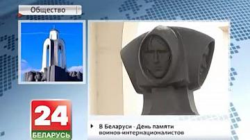 У Беларусі Дзень памяці воінаў-інтэрнацыяналістаў