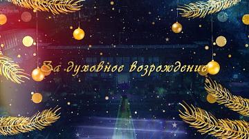 Вручение премий «За духовное возрождение»