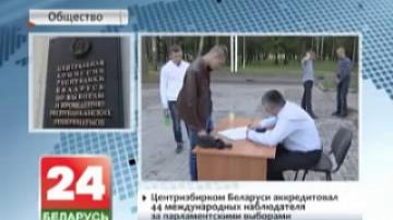 Belarus&#39; Central Election Commission accredits 44 international observers to parliamentary elections