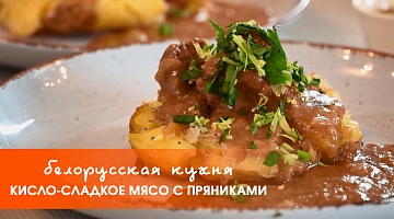Белорусская кухня: кисло-сладкое мясо с пряниками 
