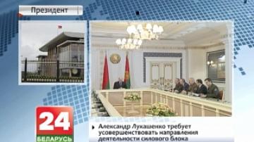 Alexander Lukashenko urges to enhance activities of power structures
