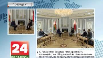 А. Лукашэнка: Беларусь гатовая развіваць узаемадзеянне з Інданезіяй не толькі ў ваенна-тэхнічнай, але і ў грамадзянскіх сферах эканомікі