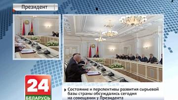 Стан і перспектывы развіцця сыравіннай базы краіны абмяркоўваліся сёння на нарадзе ў Прэзідэнта