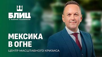 Ликвидация лидера картеля: почему это взрывает Мексику