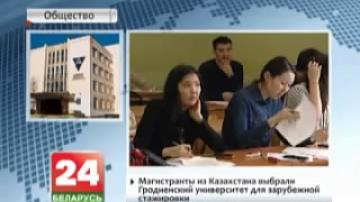 Магистранты из Казахстана выбрали гродненский университет для зарубежной стажировки