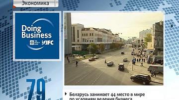 Беларусь займае 44-е месца ў свеце па ўмовах вядзення бізнесу