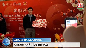 Символ дружбы и уважения. Как в Беларуси отметили Китайский Новый год