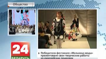 Пераможцы фестывалю "Млын моды" прэзентавалі свае творчыя працы на еўрапейскіх подыумах
