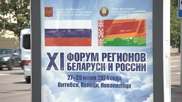 Сегодня стартует XI Форум регионов Беларуси и России
