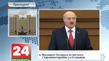 Прэзідэнт Беларусі сустрэўся з парламентарыямі пятага і шостага скліканняў