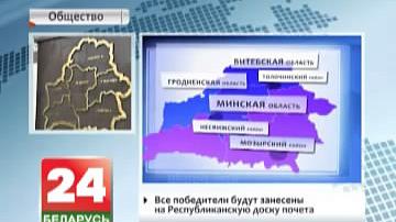 У Беларусі вызначаныя пераможцы спаборніцтва за дасягненні найлепшых паказчыкаў у сферы сацыяльна-эканамічнага развіцця