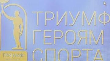 Конкурс «Триумф. Героям спорта»
