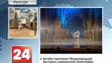 29th International Modern Choreography Festival launches in Vitebsk