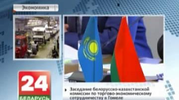 Заседание белорусско-казахстанской комиссии по торгово-экономическому сотрудничеству в Гомеле