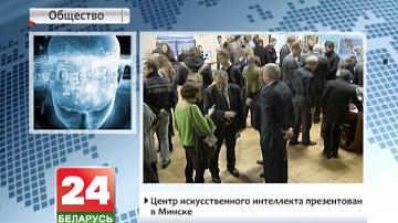 Цэнтр штучнага інтэлекту прэзентаваны ў Мінску