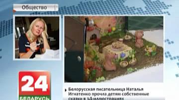 Беларуская пісьменніца Наталля Ігнаценка прачытала дзецям уласныя казкі ў 3D-ілюстрацыях