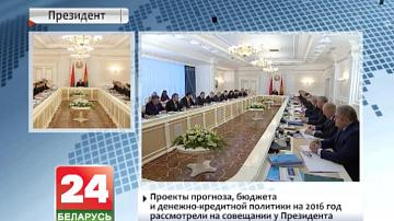 Праекты прагнозу, бюджэту і грашова-крэдытнай палітыкі на 2016 год разгледзелі на нарадзе ў Прэзідэнта