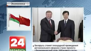 Беларусь стане пляцоўкай правядзення рэгіянальнага форуму краін праекта "Эканамічны пояс Шаўковага шляху"