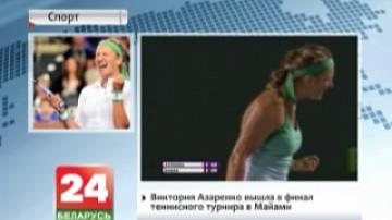 Виктория Азаренко вышла в финал теннисного турнира в Майами