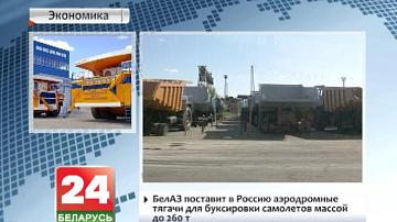 БелАЗ паставіць  у Расію аэрадромныя цягачы для  буксіроўкі самалётаў масай да 260 т