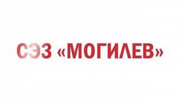 СЭЗ «Могилев» отмечает 15-летие